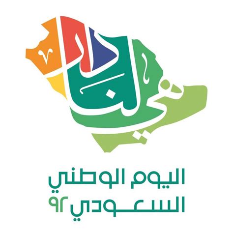 شعار اليوم الوطني السعودي 92 لعام 2022