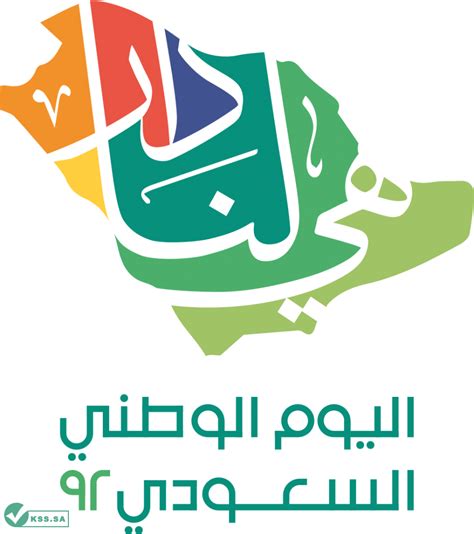 شعار اليوم الوطني 92 pdf 2022 ، في اليوم الوطني السعودي وذلك في الثالث والعشرين من كل عام ، وفي سنة ٢٠٢٢ م فإنه يوافق يوم الجمعة في تاريخ