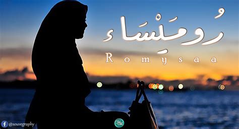 شعر عن اسم روميساء، يعتبر اسم روميساء من الأسماء الجميلة والتي يحبها الكثير من الأشخاص، حيث أنه اسم يمتاز بمعاني جميلة وصفات أجمل
