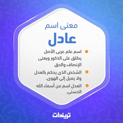 شعر عن اسم عادل،  يعد هذا الاسم من الاسماء الذي تدل على معناها، فعادل اسم للمذكر من العدل ويقصد به الانصاف والحكم بالحق