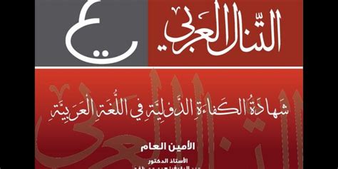 شهادة التنال العربي في الل غة العربي ة pdf