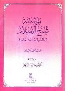 شيخ الإسلام في الدولة العثمانية pdf