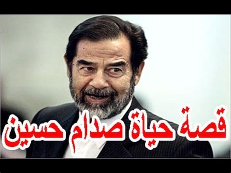 صدام حسين السيرة الذاتي