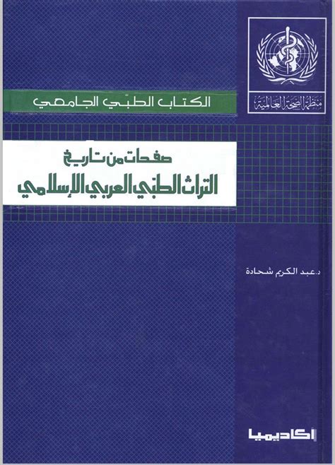 صفحات من تاريخ التراث الطبي العربي الإسلامي pdf