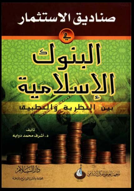 صناديق الاستثمار في البنوك الإسلامية pdf