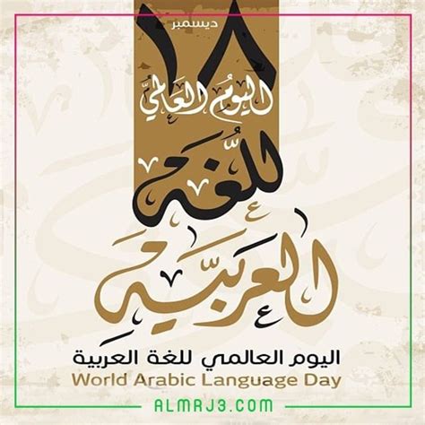 صور عن اليوم العالمي للغة العربية 2023 1444 ، وهو مناسبة ثقافية ووطنية مهمة في نفس الوقت لجميع الناطقين باللغة العربية في شرق وغرب الأرض