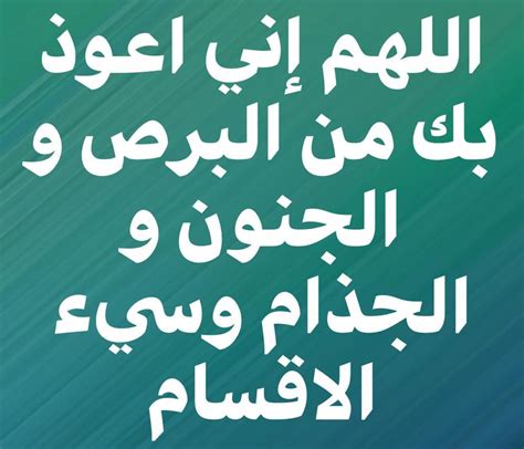 صيغه دعاء اللهم اني اعوذ بك من البرص مكتوبة 