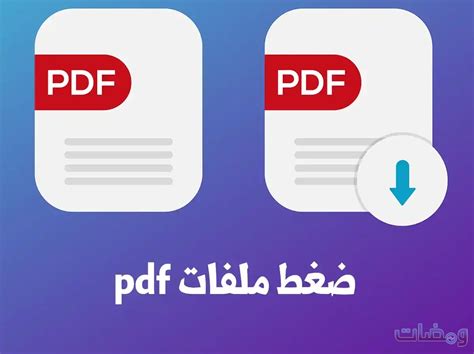 ضغط ملفات ال pdf