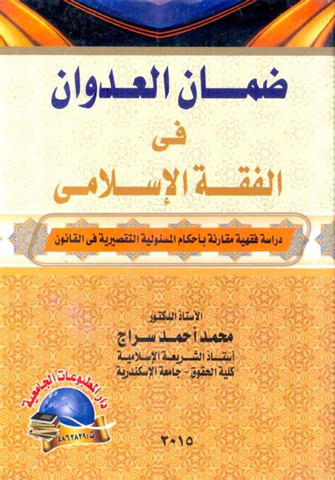 ضمان العدوان في الفقه الإسلامي pdf