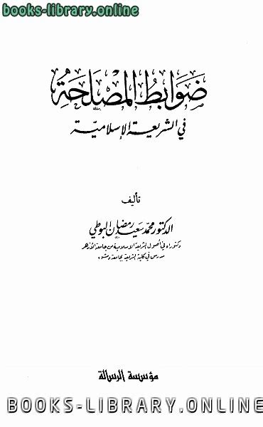 ضوابط المصلحة في الشريعة الاسلامية pdf