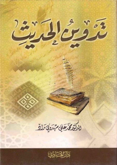 ضوابط تدوين الحديث pdf