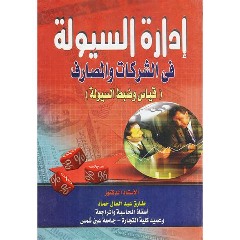 طارق عبدالعال حماد موسوعة معايير المحاسبة pdf