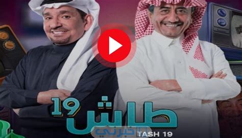 طاش ما طاش تحميل الموسم 18