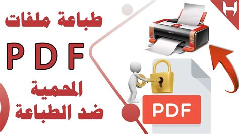 طباعة ملف pdf محمي ضد الطباعة