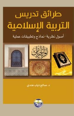 طرائق تدريس التربية الإسلامية وأساليبها وتطبيقاتها العملية pdf