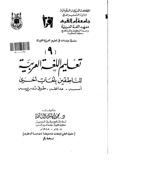 طرائق تدريس اللغة العربية للناطقين بلغات أخرى pdf