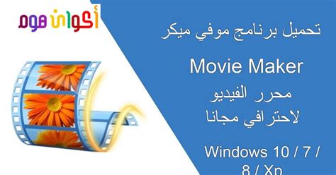 طربقه تحميل برنامج movie maker كامل