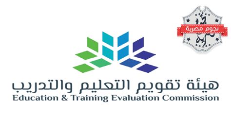 طرق التواصل مع هيئة التقويم والتعليم