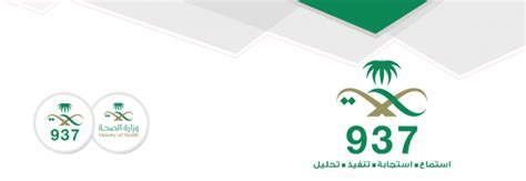 طرق التواصل مع وزارة الصحة السعودية