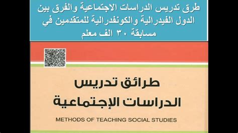طرق تدريس الدراسات الاجتماعية pdf