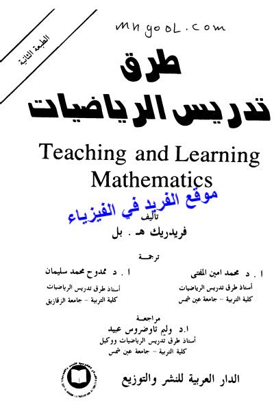 طرق تدريس الرياضيات pdf