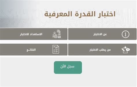 طريقة التسجيل في اختبار القدرة المعرفية  يتبعها الأفراد في المملكة العربية السعودية للمقارنة عند التقدم للوظائف الحكومية المختلفة
