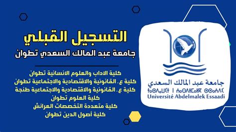 طريقة التسجيل في جامعة عبد المالك السعدي بتطوان 