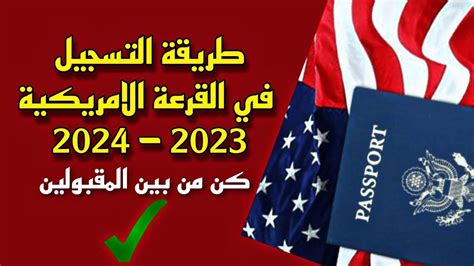طريقة التسجيل في قرعة أمريكا 2023 2024، أطلق موقع السفر التابع لمكتب الشؤون القنصلية الأمريكية طريقة التسجيل في قرعة أمريكا لعام 2023