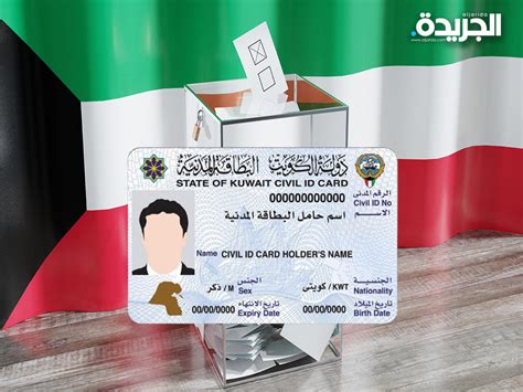 طريقة التصويت بالبطاقة المدنية الكويت