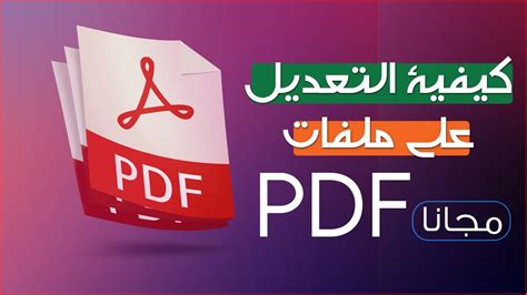 طريقة التعديل علي ملفات pdf باستخدام برنامج على النت