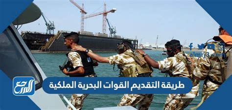 طريقة التقديم القوات البحرية الملكية السعودية 1444 ورابط التقديم