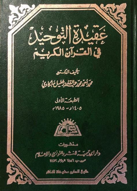 طريقة القرآن في تقرير التوحيد pdf