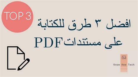 طريقة الكتابة على صفحة pdf