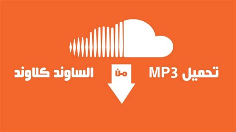 طريقة تحميل الاغاني من coundcloud