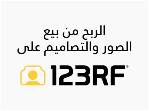 طريقة تحميل الصور من موقع 123rf