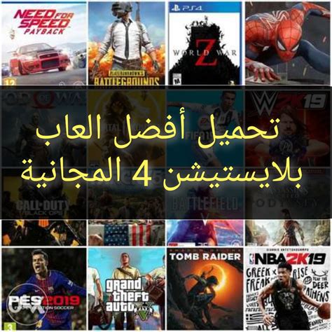 طريقة تحميل العاب بلاي ستيشن 4 مجانا 2019