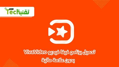 طريقة تحميل برنامج فيفا فيديو للكمبيوتر