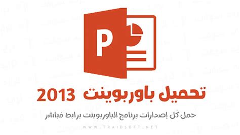 طريقة تحميل بوربوينت 2013