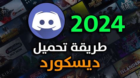 طريقة تحميل ديسكورد