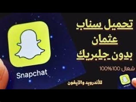 طريقة تحميل سناب عثمان بالجلبريك