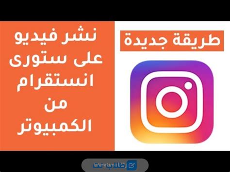 طريقة تحميل فيديو على الانستقرام من الكمبيوتر