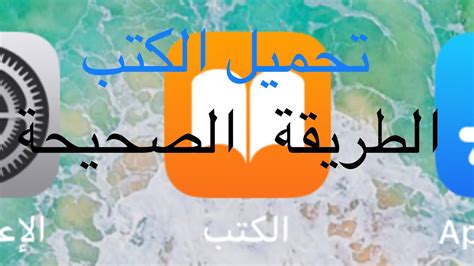طريقة تحميل كتب عربية من ibooks