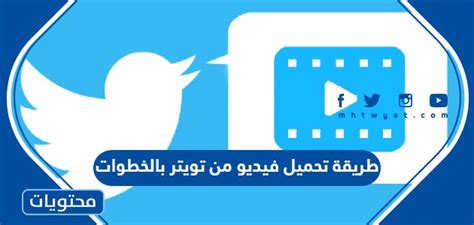 طريقة تحميل مقاطع الفيديو من تويتر للايفون