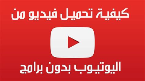 طريقة تحميل مقطع يوتيوب بدون برامج