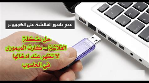 طريقة تحميل من لابتوب لفلاش