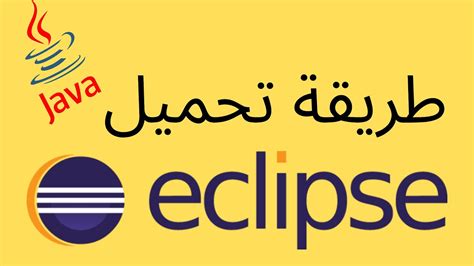 طريقة تحميل eclipce