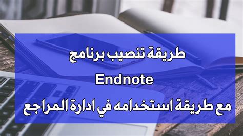 طريقة تحميل endnote