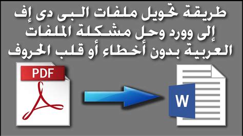 طريقة تحويل لغه ال pdf الى العربيه