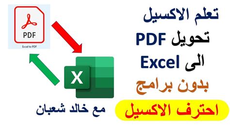 طريقة تحويل ملف pdf الى excel بدون برامج