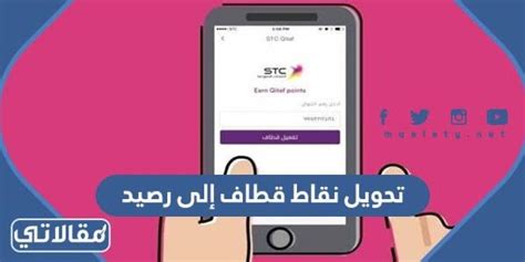 طريقة تحويل نقاط قطاف إلى رصيد 2023، من الخدمات البارزة التي قدمتها stc لجميع المستخدمين المسجلين في برنامج قطاف